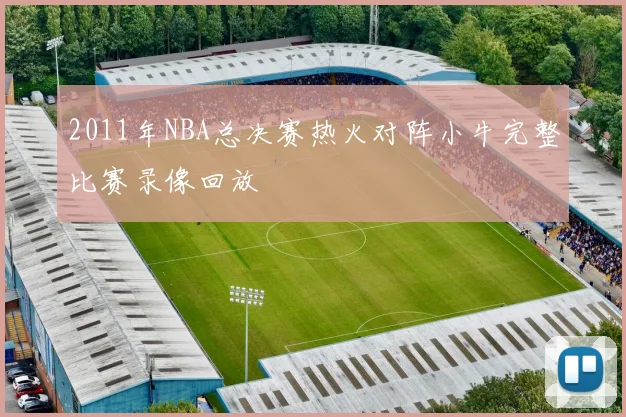 2011年NBA总决赛热火对阵小牛完整比赛录像回放