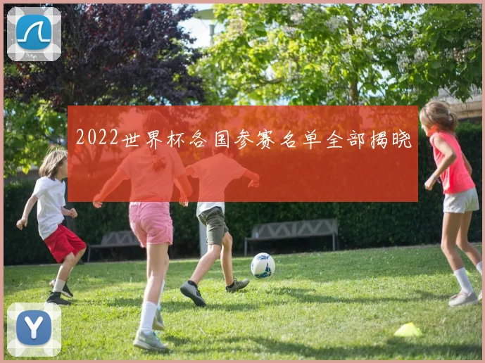 2022世界杯各国参赛名单全部揭晓