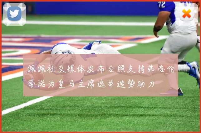 佩佩社交媒体发布合照支持弗洛伦蒂诺为皇马主席选举造势助力