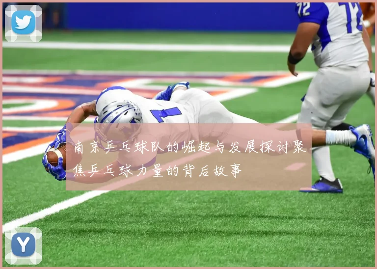 南京乒乓球队的崛起与发展探讨聚焦乒乓球力量的背后故事