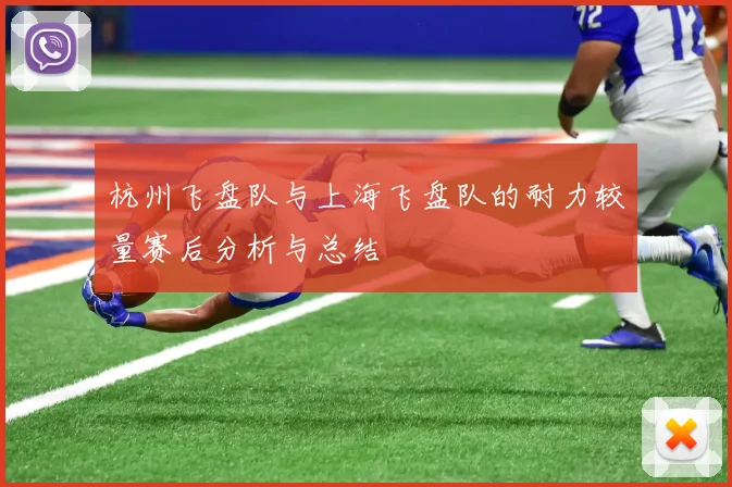 杭州飞盘队与上海飞盘队的耐力较量赛后分析与总结