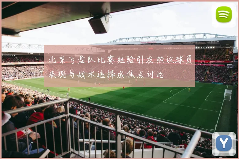 北京飞盘队比赛经验引发热议球员表现与战术选择成焦点讨论