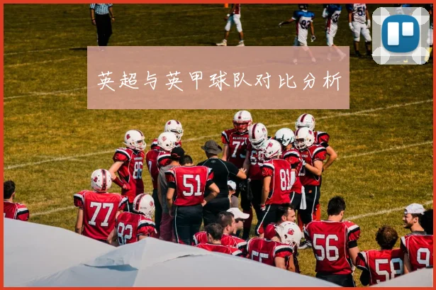 英超与英甲球队对比分析